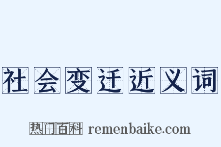 社会变迁近义词是什么意思的图片